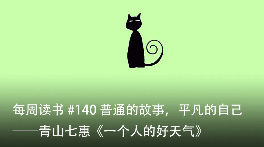 枫影夜读 #140 青山七惠 — 《一个人的好天气》